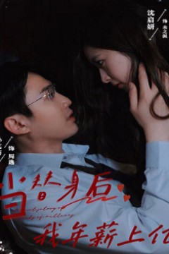 当替身后我年薪上亿