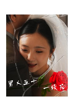 男人五十一枝花