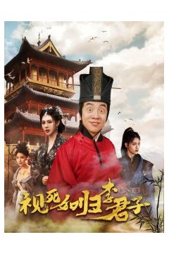 视死如归李君子