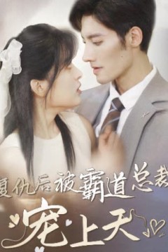 复仇后被霸道总裁宠上天