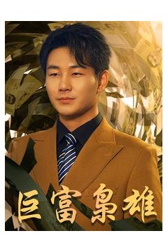 巨富枭雄$1991之枭雄崛起$重生之工业崛起