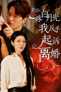 老公疼白月光我反手起诉离婚