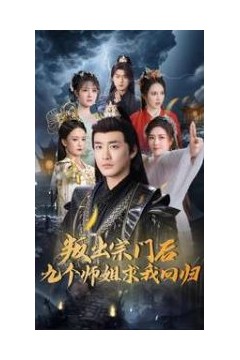 叛出宗门后九个师姐求我回归