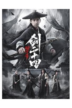 行道者之剑二十四