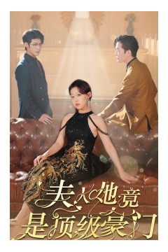 夫人她竟是顶级豪门