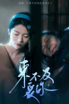 来不及爱你短剧