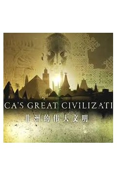 非洲伟大文明