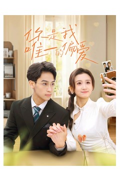 你是我唯一的偏爱