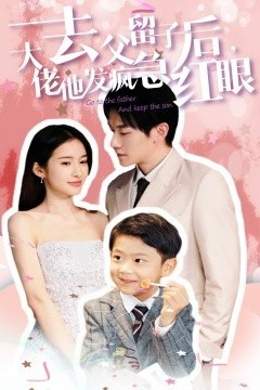 去父留子后大佬他发疯急红眼