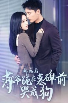 她死后，薄爷跪在墓碑前哭成狗