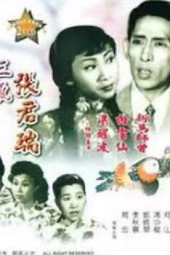 生红娘三戏张君瑞粤语