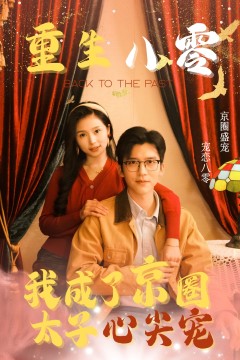 重生八零我成了京圈太子心尖宠