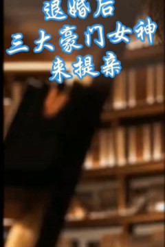 离婚后，三大豪门女神来提亲