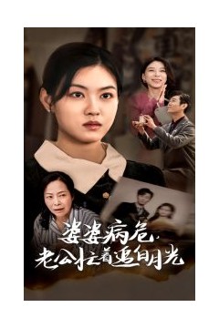 婆婆病危老公忙着追白月光