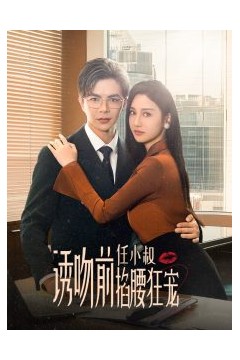 诱吻前任小叔掐腰狂宠&玫瑰娇吻