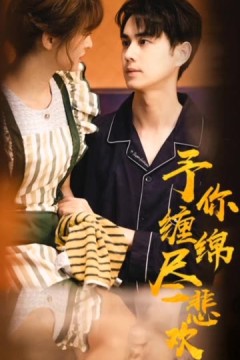 予你缠绵尽悲欢