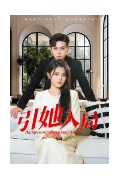 引她入局
