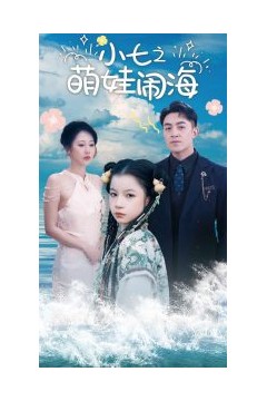 小七之萌娃闹海