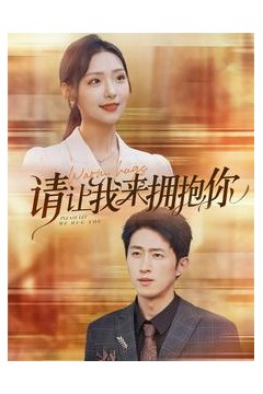 请让我来拥抱你