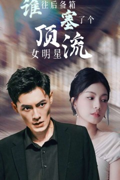 谁往后备箱塞了个顶流女明星