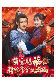 萌宝赐福，将军爹爹接好运