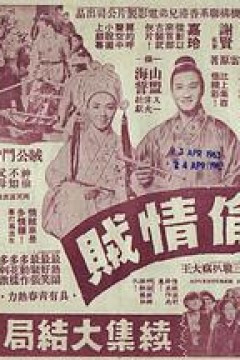 神偷情贼(下集)粤语