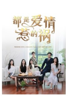 都是爱情惹的祸