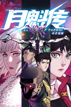 动态漫画·月魁传