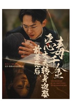 前妻死后，丈夫转身迎娶恶毒千金