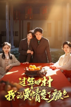 过年回村我的爱情变了颜色