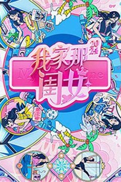 我家那闺女2024
