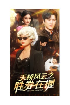 天桥风云之胜券在握