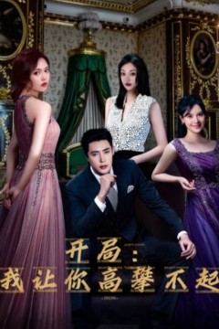 开局：我让你高攀不起