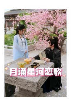 月涌星河恋歌