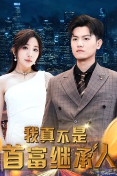 我真不是首富继承人&穷爸爸富爸爸