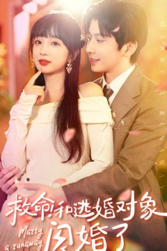 救命！和逃婚对象闪婚了