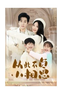 从此不负小相思