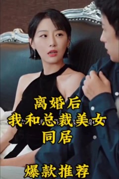 离婚后，我和美女总裁同居