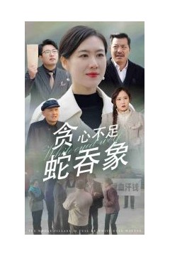 贪心不足蛇吞象