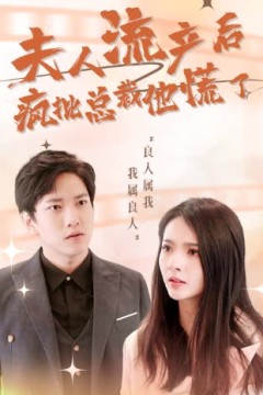 夫人流产后，疯批总裁他慌了