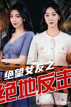 绝望女友之绝地反击