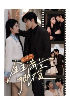 新年之金玉满堂卿不负