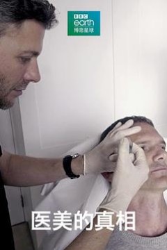 医美的真相