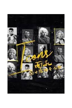 面孔：20世纪传奇人物