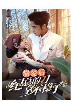 懂爱后纪总的刀拿不稳了