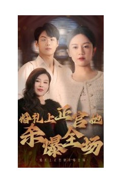 婚礼上正宫她杀爆全场