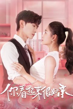 你看起来很好亲