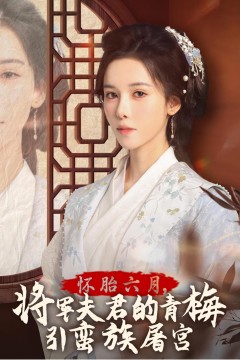 怀胎六月，将军夫君的青梅引蛮族屠宫