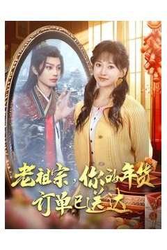 老祖宗你的年货订单已送达