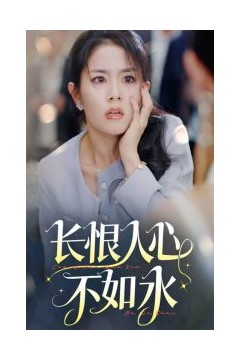 长恨人心不如水